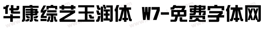 华康综艺玉润体 W7字体转换